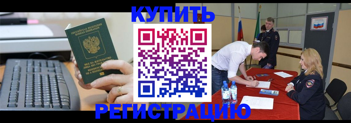 временная регистрация купить в Палласовке